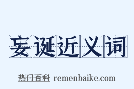 妄诞近义词是什么意思的图片